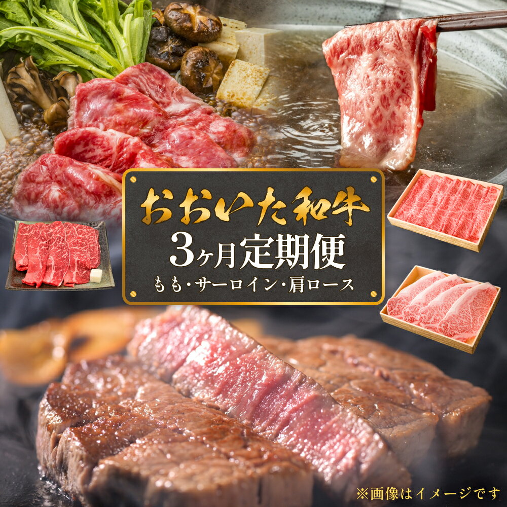 おおいた和牛 3ヶ月定期便 ( サーロイン モモ 肩ロース ) 豊後牛 黒毛和牛 和牛食べ比べ 牛肉 定期便 肉 お肉 黒毛和牛スライス 和牛サーロインステーキ 牛肉セット お肉セット 肉セット 牛肉ステーキ肉 黒毛和牛セット 高級肉 美味しいもの おいしいもの
