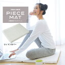 【ふるさと納税】PIECE MAT(コットンカバー)