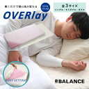 【ふるさと納税】X-BALANCE OVERlay シングル or セミダブル or ダブル