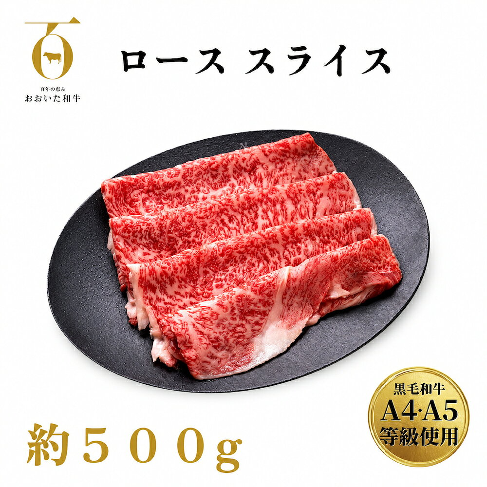 大分県産 A4/A5等級 おおいた和牛 ロース スライス 500g すき焼き しゃぶしゃぶ 冷凍 和牛 牛肉 肉 お肉 国産 焼肉 大分県 玖珠町 大分 玖珠