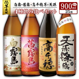 【ふるさと納税】「厳選宮崎県芋焼酎」白霧・茜霧・高千穂芋・天孫4種飲み比べ（25度900ml)