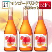 【ふるさと納税】宮崎果汁ドリンク3本セット(合計2.16L)