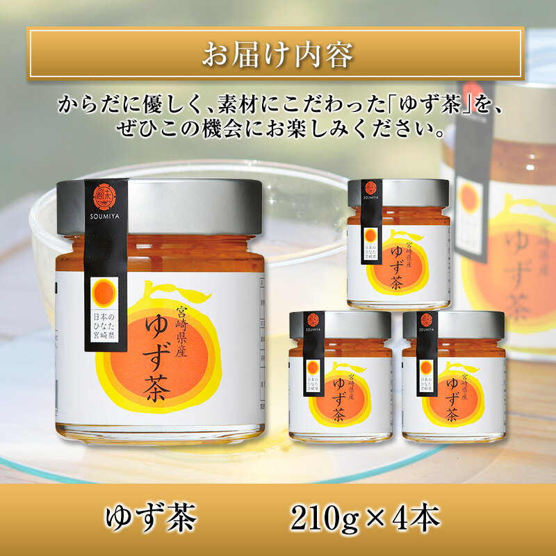 【ふるさと納税】宮崎県産　ゆず茶(210g)×4本セット(合計840g)