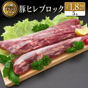 【ふるさと納税】◆宮崎ブランドポーク ヒレブロック5本(合計約1.8kg以上)