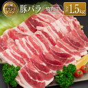 【ふるさと納税】 宮崎ブランドポーク バラ焼肉用 合計1.5kg 