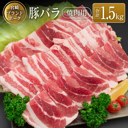 ◆宮崎ブランドポーク　バラ焼肉用(合計1.5kg)