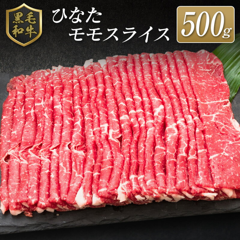 ◆黒毛和牛ひなたモモスライス(500g)