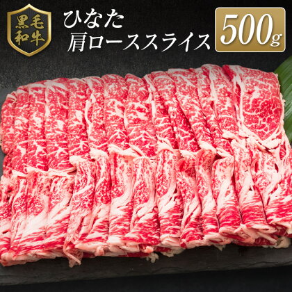 ◆黒毛和牛ひなた肩ローススライス(500g)