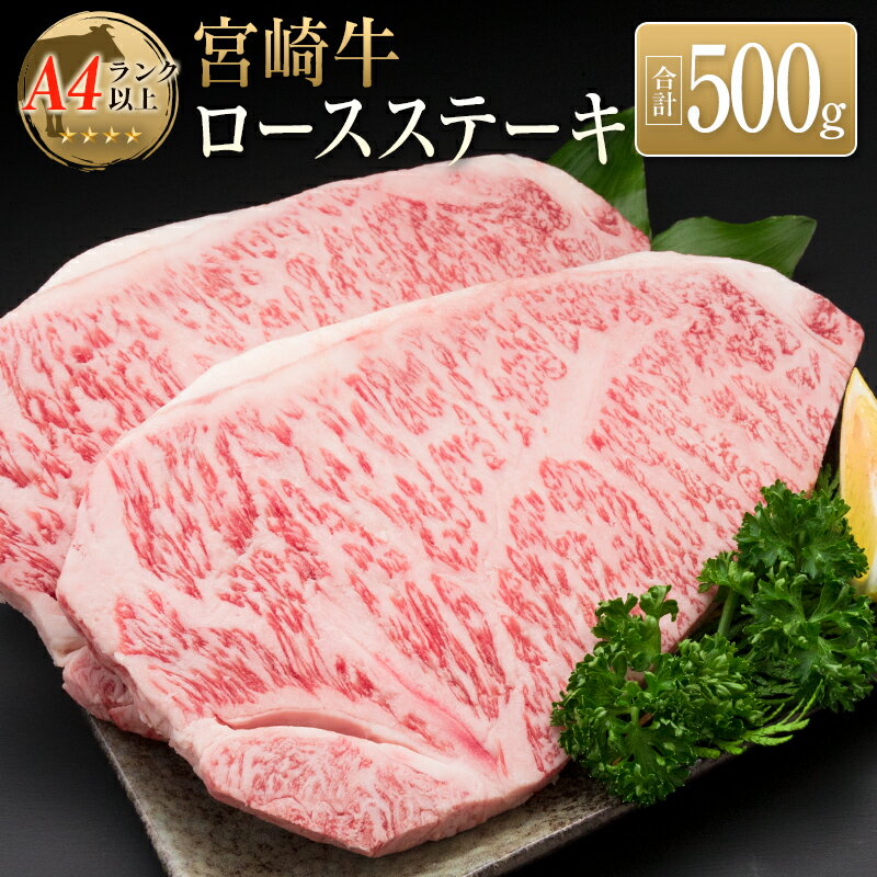 製品仕様 返礼品名 【ふるさと納税】宮崎牛ロースステーキ(合計500g) 内容量 【合計　500g】 宮崎牛ロースステーキ　250g×2枚 賞味期限 出荷日から90日 配送方法 冷凍 保存方法 冷凍 商品説明 最高級のブランド牛「宮崎牛」を返礼品としてご用意いたしました。 ロース肉を贅沢にステーキ用にカットした肉を2枚お届けします。 ・厳選された宮崎牛の部位でも高級部位 ・さっぱりとしてしつこくない豊かな風味 ・サシが全体に入っており、甘みの強い脂 お好みの焼き加減・味付けで宮崎牛ロースステーキを存分にお楽しみください。 ≪宮崎牛とは≫ 宮崎生まれ、宮崎育ちで定められた種雄牛の血統を引く4等級以上の黒毛和種です。 子牛を生産する繁殖農家とその子牛をお肉になるまで育てる肥育農家が一緒になって作り上げるブランドです。 この機会に「宮崎牛ロースステーキ」の旨味を存分にご堪能ください。 牛 牛肉 肉 和牛 贅沢 柔らかい サシ さし 冷凍配送 A4 ランク おうち時間 事業者名 （株）ミヤチク　宮崎加工センター ・ふるさと納税よくある質問は こちら ・寄附申込みのキャンセル、返礼品の変更・返品はできません。あらかじめご了承ください。