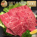 【ふるさと納税】 宮崎牛モモ焼肉 500g 