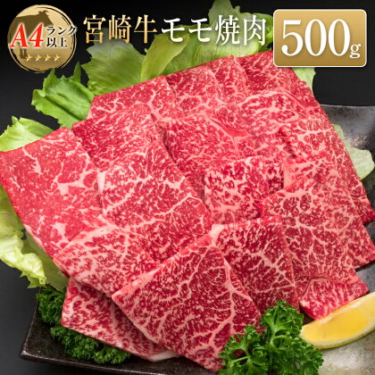 ◆宮崎牛モモ焼肉(500g)