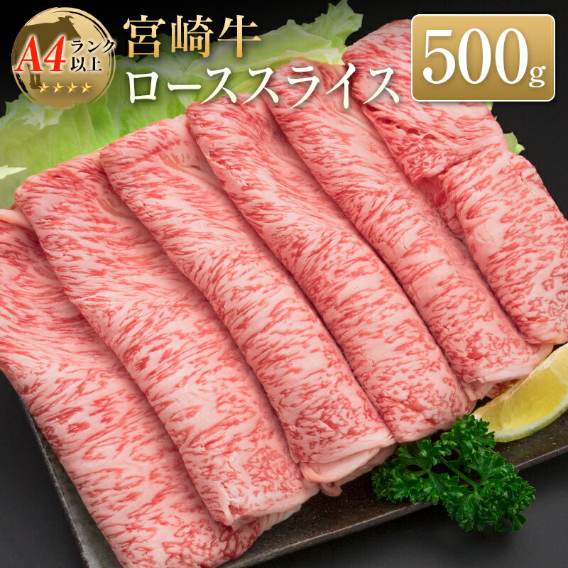 ◆宮崎牛ローススライス(500g)