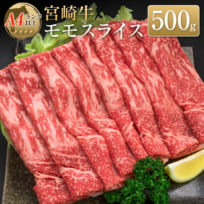 ◆宮崎牛モモスライス(500g)