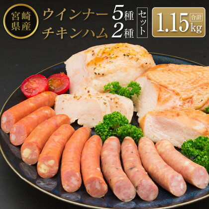 ◆宮崎県産ウインナー5種・チキンハム2種セット(合計1.15kg)