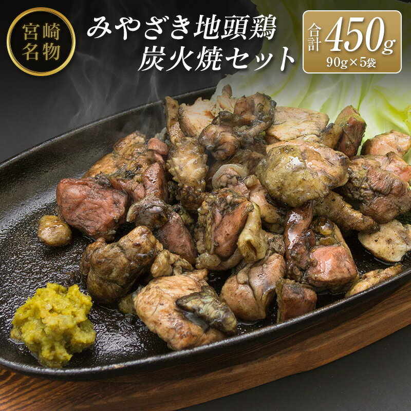 ◆みやざき地頭鶏炭火焼セット(合計450g)