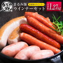 【ふるさと納税】まるみ豚ウインナーセット(合計約1.27kg)