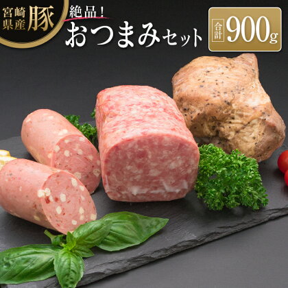 ◆宮崎県産豚のおつまみセット(合計900g)
