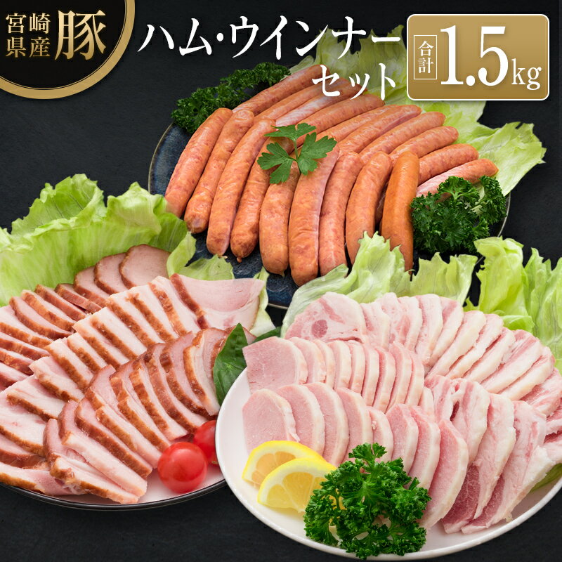 25位! 口コミ数「1件」評価「3」◆宮崎県産豚 ハム・ウインナーセット(合計1.5kg)