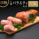 23位! 口コミ数「0件」評価「0」◆宮崎県産豚 3種バラエティセット(合計1.58kg)