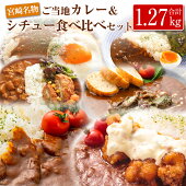 【ふるさと納税】宮崎ご当地カレー＆シチュー食べ比べセット(合計1.27kg)
