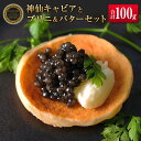 【ふるさと納税】◇神仙キャビアとブリニ&バターのギフトセット(合計100g)