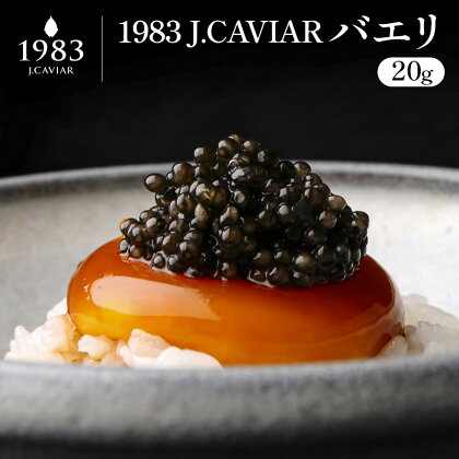 ◆1983 J.CAVIAR バエリ (20g)