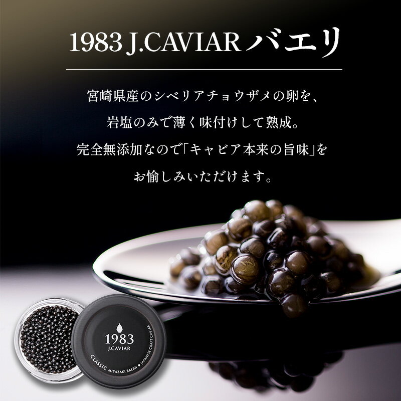 【ふるさと納税】◆1983 J.CAVIAR バエリ (20g)