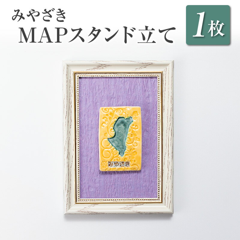 27位! 口コミ数「0件」評価「0」□みやざきMAPスタンド立て