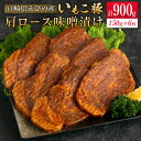 【ふるさと納税】 宮崎県えびの産 いもこ豚 肩ロース味噌漬け 6枚セット 計900g