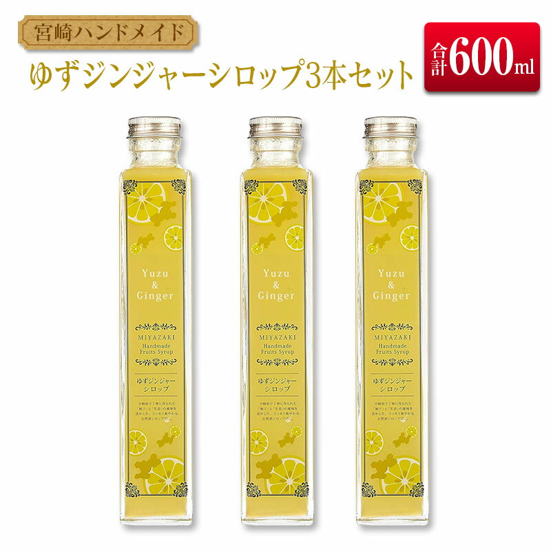 ◆宮崎ハンドメイド ゆずジンジャーシロップ×3本(合計600ml)