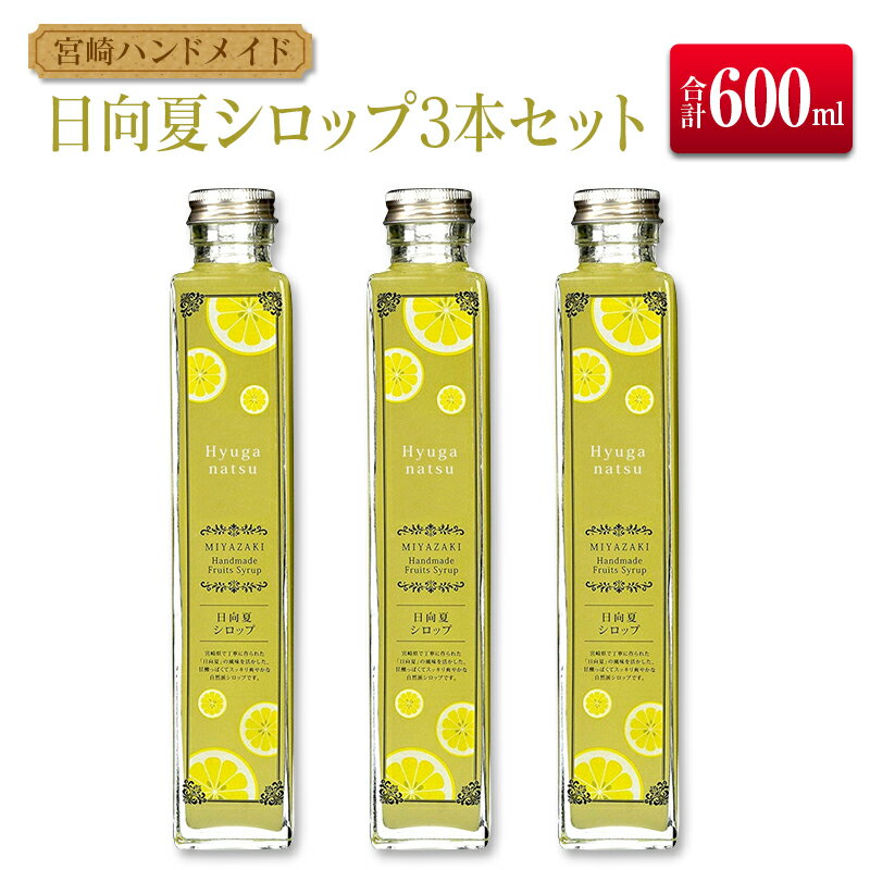 ◆宮崎ハンドメイド 日向夏シロップ×3本セット(合計600ml)