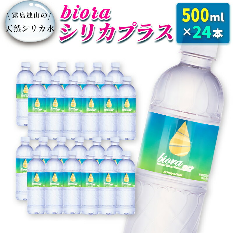 □霧島連山の天然シリカ水　bioraシリカプラス500ml×24本