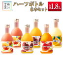 【ふるさと納税】□宮崎果汁 ハーフボトル6本セット(合計1.8L)