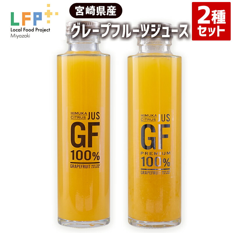 製品仕様 返礼品名 【ふるさと納税】宮崎県産グレープフルーツジュース2種セット LFP 内容量 【計2本】 宮崎県産グレープフルーツジュース 2種 ・JUS GF 100%　瓶(150ml)×1本 ・GF100% PREMIUM　瓶(150ml)×1本 アレルギー表示 本品の製造工場では卵・乳・オレンジ・キウイフルーツ・もも・りんごを含む品を製造しております。 賞味期限 製造から120日 配送方法 常温 保存方法 常温開封後は蓋をしっかりと閉め冷蔵庫で保存し、できるだけ早めにお召し上がりください。 商品説明 宮崎県産グレープフルーツ『月夜実（つくよみ）』をそのまま搾ったジュース2種類を、返礼品としてご用意いたしました。 ●JUS GF100%／GF100% PREMIUM ・宮崎県産のグレープフルーツをまるごと搾った果汁100%の『JUS GF100%』。 ・防腐剤、防カビ剤、ワックス不使用だからこそできた、果皮ごとまる絞り『GF100% PREMIUM』。 ・炭酸水やお酒で割ったり、オイルと合わせてドレッシングにしたり、さまざまな場面で大活躍!! 【LFP（ローカルフードプロジェクト）とは？】 農林漁業者が加工・販売業者、観光業者など多様な関係者と連携し、それぞれの強みを出し合いながら「地域食資源を活用した新ビジネス創出」に挑戦する仕組みのことです。 樹上完熟させた国産グレープフルーツならではの風味を存分に楽しめる!! 「宮崎県産グレープフルーツジュース2種セット」を、ぜひこの機会にご賞味ください。 注意事項 高血圧のお薬を服用されている方には、グレープフルーツの成分が薬の効果を阻害する恐れがございます。お申込み・ご飲食前に必ずかかりつけ薬剤師へのご相談をお願いいたします。 事業者名 (有)緑の里りょうくん ・ふるさと納税よくある質問は こちら ・寄附申込みのキャンセル、返礼品の変更・返品はできません。あらかじめご了承ください。