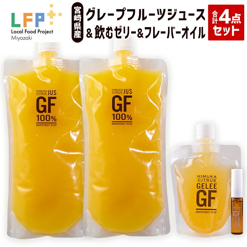 18位! 口コミ数「0件」評価「0」宮崎県産グレープフルーツジュース＆飲むゼリー＆フレーバーオイル合計4点セット LFP