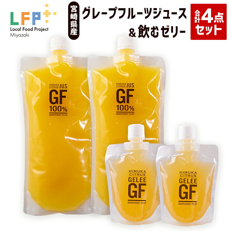 8位! 口コミ数「0件」評価「0」宮崎県産グレープフルーツジュース（ご家庭用パウチ）＆飲むゼリー合計4点セット LFP