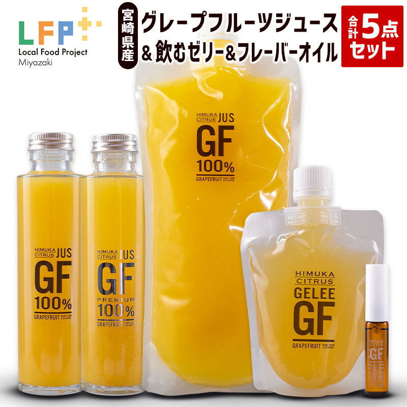 18位! 口コミ数「0件」評価「0」宮崎県産グレープフルーツジュース＆飲むゼリー＆フレーバーオイル合計5点セット LFP