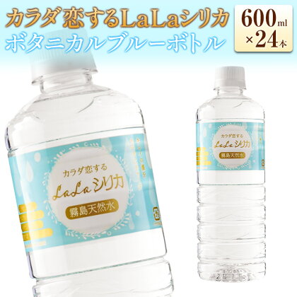 カラダ恋するLaLaシリカ　ボタニカルブルーボトル　600ml×24本