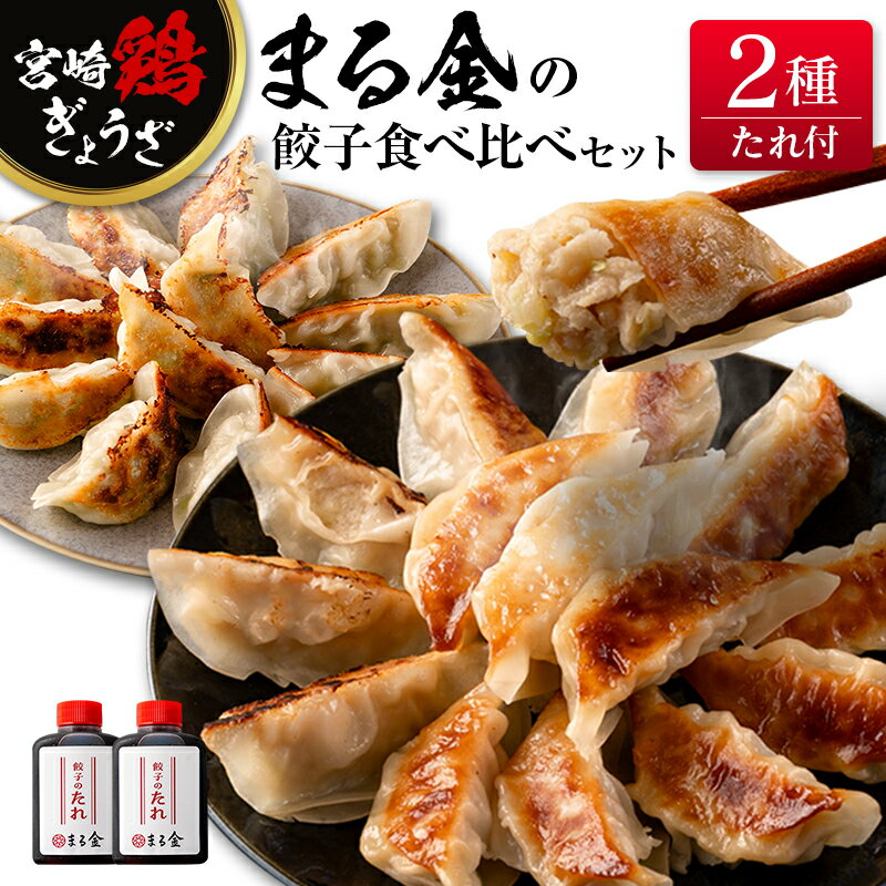 宮崎鶏ぎょうざ「まる金」の餃子 2種食べ比べセット たれ付き