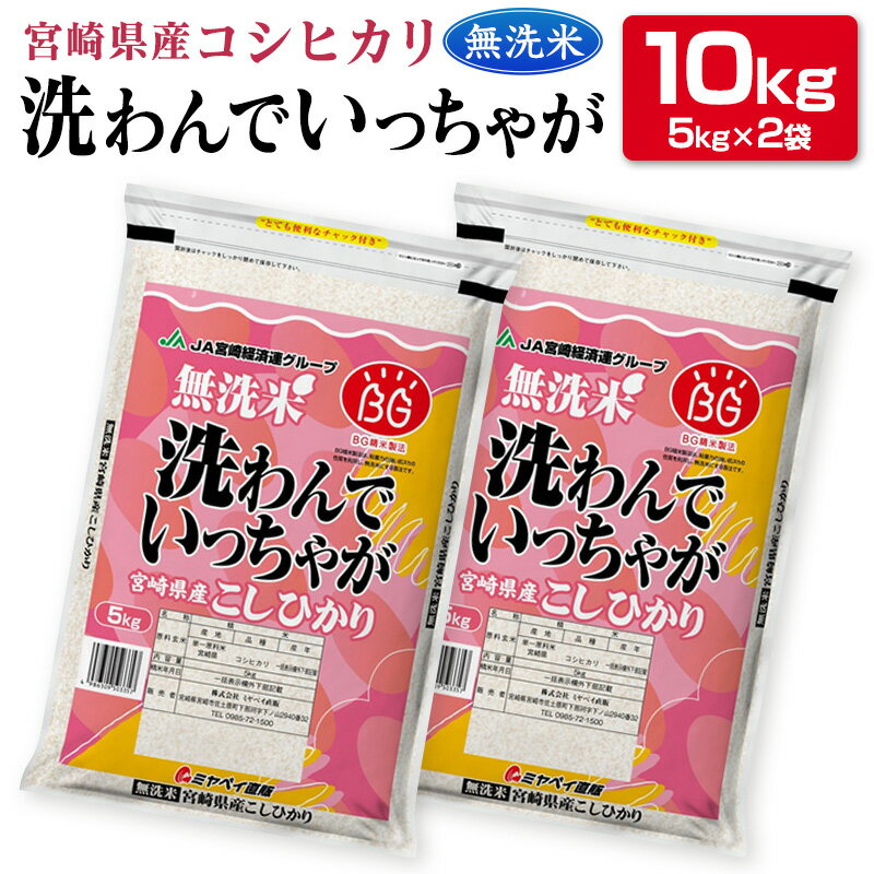 人気ランキング第55位「宮崎県」口コミ数「0件」評価「0」宮崎県産洗わんでいっちゃがコシヒカリ10kg