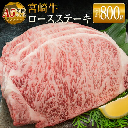 ◆牛匠宮崎牛ロースステーキ(合計800g)