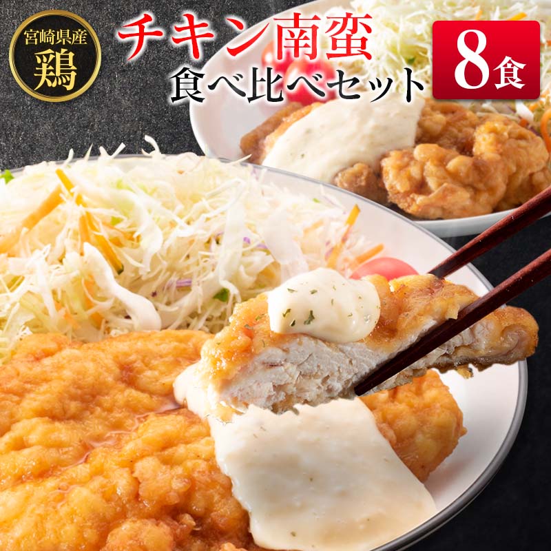 【ふるさと納税】宮崎県産チキン南蛮食べ比べセット(8食)
