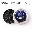 【ふるさと納税】宮崎キャビア1983 (50g)