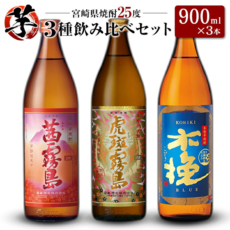 「宮崎県芋焼酎」茜霧島・虎斑霧島・木挽BLUE 25度 900ml瓶 飲み比べ3本セット