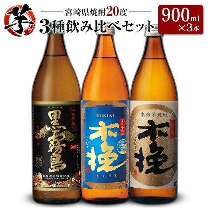 「宮崎県芋焼酎」黒霧島・木挽BLUE・日向木挽 20度 900ml瓶 飲み比べ3本セット