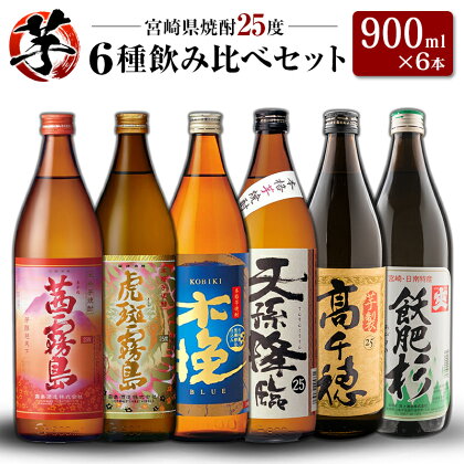 「宮崎県芋焼酎」茜霧島・虎斑霧島・木挽BLUE・天孫降臨・芋製高千穂・爽飫肥杉 25度 900ml瓶 飲み比べ6本セット