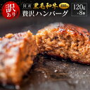 【ふるさと納税】「訳あり」黒毛和牛専門店の国産黒毛和牛100%の贅沢ハンバーグ 8個