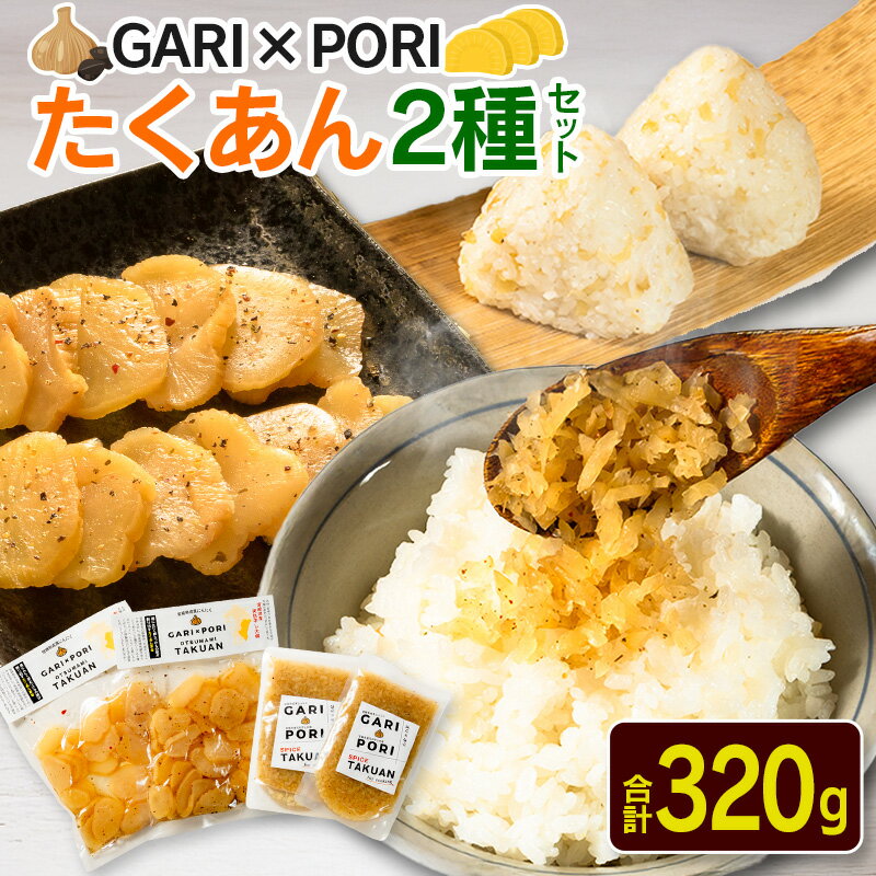 【ふるさと納税】GARI×PORI たくあん 2種セット 合計320g 国産 漬物