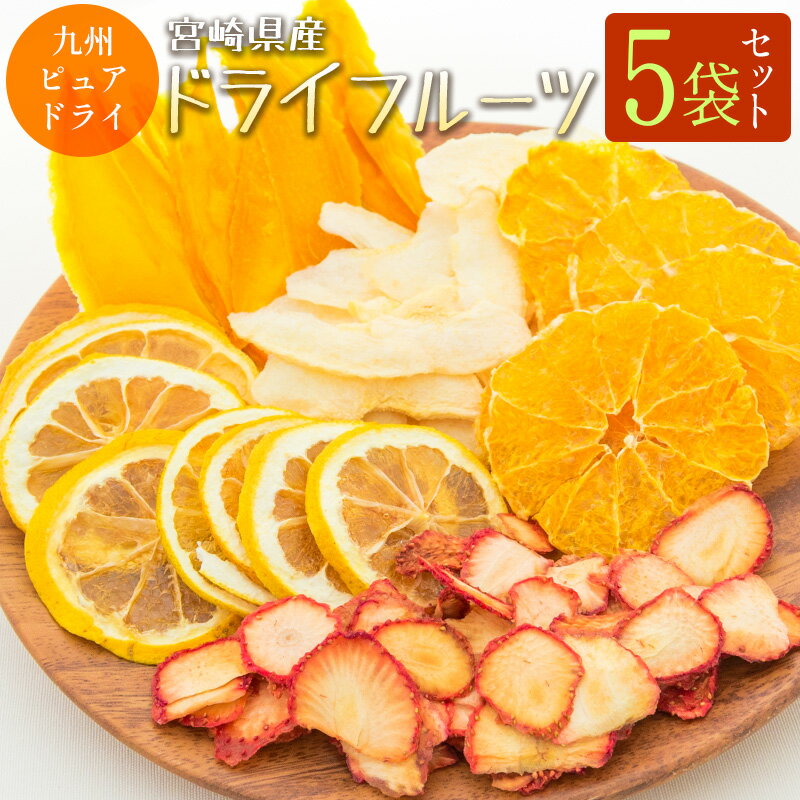 ◆九州ピュアドライ 宮崎県産ドライフルーツ5袋セット