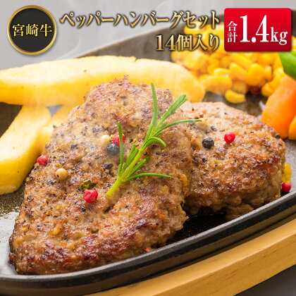 ◆宮崎牛ペッパーハンバーグセット14個入り(合計1.4kg)